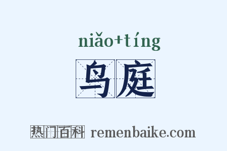 鸟庭是什么意思的图片